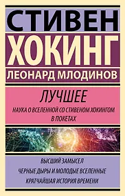 Купить Стивен Хокинг. Лучшее. Наука о Вселенной со Стивеном Хокингом в покетах — Фото №1