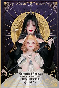 Купить Черный лебедь, ставшая матерью принцессы-лебедя. Том 1 — Фото №1