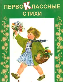 Купить Первоклассные стихи — Фото №1