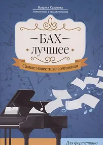 Купить Бах. Лучшее: самые известные сочинения: для фортепиано — Фото №1