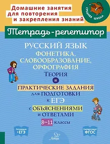 Купить Русский язык: Фонетика, словообразование, орфография. Теория и практические задания для подготовки к ЕГЭ с обяснениями и ответами. 8-11 классы — Фото №1