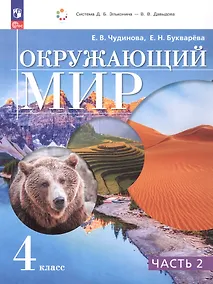 Купить Окружающий мир. 4 класс. Учебное пособие. В двух частях. Часть 2 — Фото №1