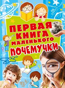 Купить Первая книга мален.почемучки — Фото №1
