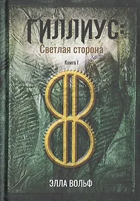 Купить Гиллиус: светлая сторона. Книга I — Фото №1