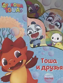 Купить Тоша Дракоша. Тоша и друзья — Фото №1