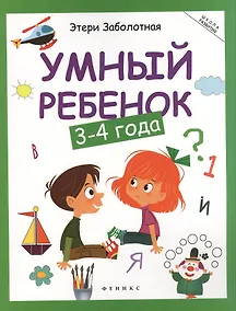 Купить Умный ребенок: 3-4 года — Фото №1