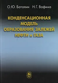 Купить Конденсационная модель образования залежей нефти и газа — Фото №1