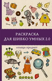 Купить Раскраска для шибко умных 2.0. Раскраски антистресс — Фото №1