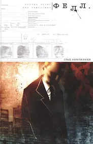 Купить Фелл. Град Обреченных. — Фото №1