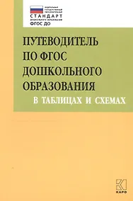 Купить Путеводитель по ФГОС дошкольного образования в таблицах и схемах — Фото №1