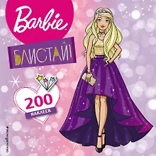 Купить 200 супернаклеек. Блистай! — Фото №1