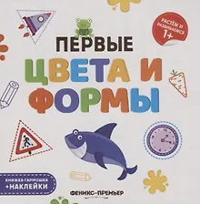 Купить Первые цвета и формы. Книжка-гармошка (+наклейки) — Фото №1