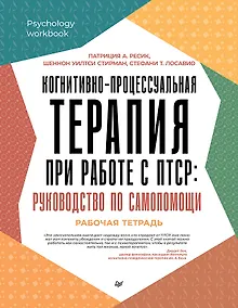Купить Когнитивно-процессуальная терапия при работе с ПТСР: руководство по самопомощи — Фото №1