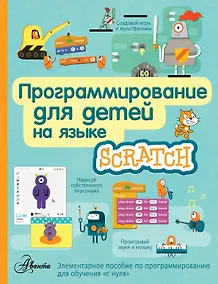 Купить Программирование для детей на языке Scratch — Фото №1