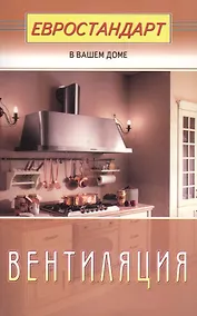 Купить Вентиляция (евроремонт) — Фото №1