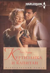 Купить Куртизанка и капитан — Фото №1