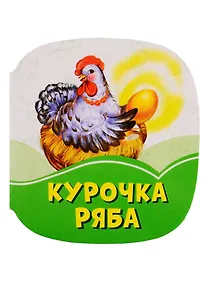 Купить Курочка Ряба — Фото №1