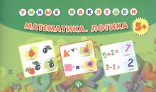 Купить Математика. Логика. Умные наклейки. Издание второе — Фото №1
