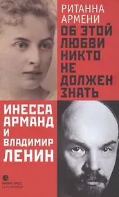Купить Об этой любви никто не должен знать. Инесса Арманд и Владимир Ленин — Фото №1