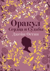 Купить Джейн Остин. Оракул Сердца и Судьбы (колода карт и буклет в подарочном футляре) — Фото №1