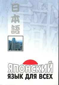 Купить Японский язык для всех. Функциональный подход к ежедневному общению — Фото №1