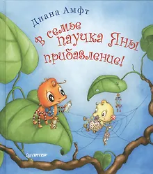 Купить В семье паучка Яны прибавление! — Фото №1