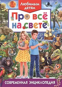 Купить Любимым детям про все на свете. Современная энциклопедия — Фото №1
