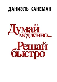 Купить Думай медленно... решай быстро — Фото №1