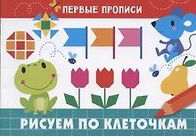 Купить Рисуем по клеточкам — Фото №1