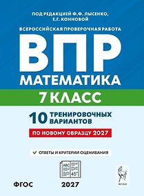 Купить ВПР. Математика. 7 класс. 10 тренировочных вариантов. Учебное пособие. ФГОС Новый — Фото №1