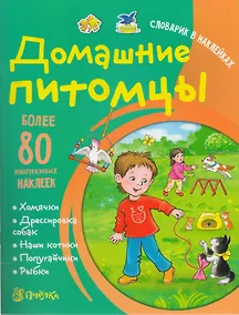 Купить Домашние питомцы. Словарик в наклейках — Фото №1