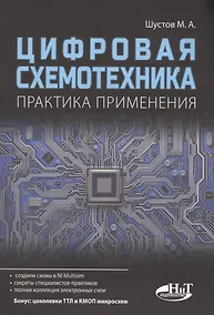 Купить Цифровая схемотехника Практика применения (м) Шустов — Фото №1