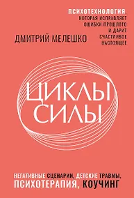 Купить Циклы силы. Психотехнология, которая исправляет ошибки прошлого и дарит счастливое настоящее — Фото №1