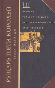 Купить Рыцарь пяти королей. История Ульмана Маршала, прославленного героя Средневековья — Фото №1