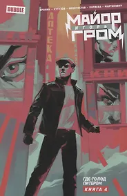 Купить Майор Игорь Гром. Том 4. Где-то под Питером — Фото №1
