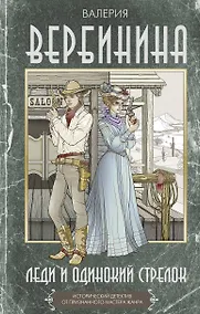 Купить Леди и одинокий стрелок — Фото №1