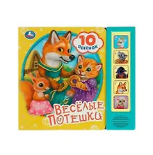 Купить Весёлые потешки (5 звуковых кнопок) — Фото №1