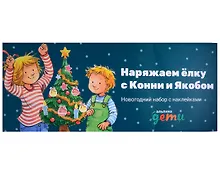 Купить Наряжаем ёлку с Конни и Якобом: Новогодний набор с наклейками — Фото №1