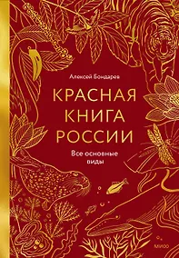 Купить Красная книга России. Все основные виды — Фото №1