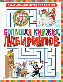 Купить Большая книжка лабиринтов — Фото №1