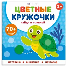 Купить Кто где живет. Цветные кружочки — Фото №1
