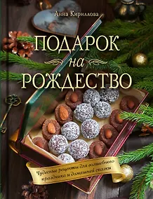 Купить Подарок на Рождество: чудесные рецепты для волшебного праздника и домашней сказки — Фото №1