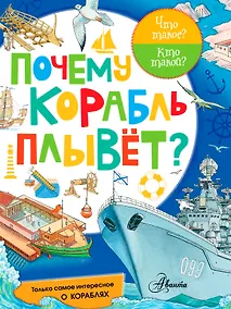 Купить Почему корабль плывет? — Фото №1