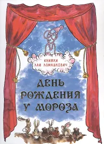 Купить День рождения у Мороза. Новогодняя пьеса — Фото №1