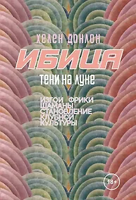 Купить Ибица. Тени на луне. Изгои, фрики, шаманы и становление клубной культуры — Фото №1