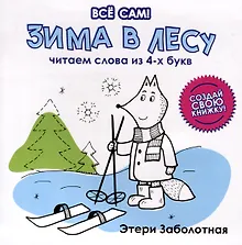 Купить Зима в лесу. Читаем слова из 4-х букв — Фото №1