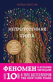 Купить Непроторенная тропа. Новая психология любви и духовного развития — Фото №1