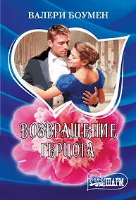 Купить Возвращение герцога — Фото №1