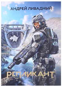 Купить Репликант — Фото №1