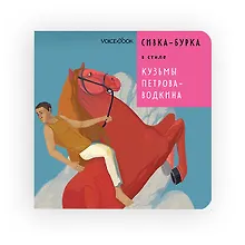 Купить Сивка-Бурка в стиле Кузьмы Петрова-Водкина — Фото №1